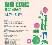 담양군, 농특산물 활용 디저트 개발 공모전