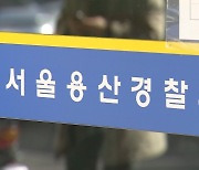 방첩사 중사, 술 마시고 경찰관 폭행…국방부 인계