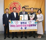 광주시, 조선백자요지 '2023 대한민국명가명품 대상' 수상