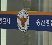 술 취해 잠들었다가…경찰 때린 방첩사 부사관 체포