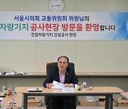 서울시의회 교통위원회, ‘진접선 차량기지’ 공사 현장방문