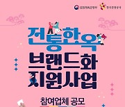 '전통한옥 브랜드화 지원사업' 참여자 모집