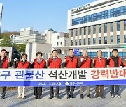 "공주 관불산 채석단지 재검토하라" 산림청, 개발 업체에 통보