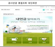 국민연금 노후준비 포털서 별정우체국연금 조회 가능해진다