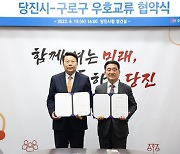 구로구, 당진시와 우호교류 협약 체결