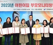 인천 연수구, '2023년 어린이집 부모 모니터링단' 위촉