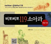 ‘삐뽀삐뽀119소아과’의 추억[김현아의 IT세상읽기]