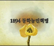 [피플M] "동학농민혁명, 유네스코 세계기록유산 등재 확실".. 다음 달 결정