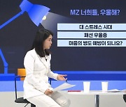 '대 스트레스 시대' 건강한 멘탈 케어 방법은? 오진승 전문의 출연｜뉴썰