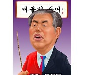 국민의힘의 '전광훈과 헤어질 결심' 효과 있을까 [배계규 화백의 이 사람]