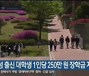 고성 출신 대학생 1인당 250만 원 장학금 지급