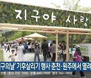 ‘지구의날’ 기후살리기 행사 춘천·원주에서 열려