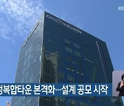 서부산 행정복합타운 본격화…설계 공모 시작