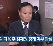 국민의힘 다음 주 김재원 징계 여부 관심