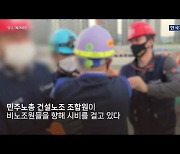 회계자료 현장조사 거부한 민노총…"서류 보관 사진 줬다"