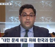 미국 '대만 문제' 한중 갈등에 한국 지원사격…"평화적 해결 지지, 한국과 조율"