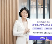 "채권도 자동 투자"…든든, '채권투자 일임 서비스' 출시