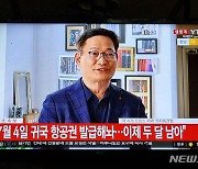 송영길 전 대표, 귀국 준비할 것 검찰 바로 소환해 달라