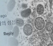 '엠폭스'에 다시 불거진 혐오…질병 예방에 악영향