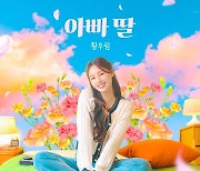 황우림, 22일 신곡 '아빠 딸' 발표…트로트 넘어 발라드 도전