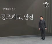 [앵커의 마침표]몇 번을 강조해도, 안전