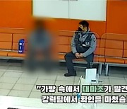 '대마초 가방' 찾으러 제 발로 지구대 간 60대 '덜미'