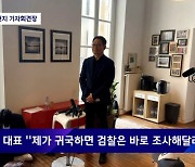 "검찰은 즉시 나를 소환하라"는 송영길...향후 수사는?