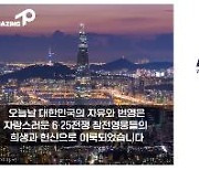 대통령 방미에 맞춰 '한미 참전 10대 영웅' 영상, 시내 전광판에