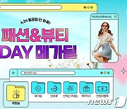 티몬, 24일 단 하루 '패션&뷰티 1DAY 메가딜'…"최대 95% 할인"