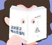 [오늘의 그래픽] 교보문고 베스트셀러