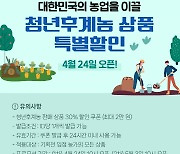 청년농업인 농축산물, 네이버쇼핑서 30% 할인 판매