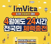 종근당건강, 24일 아임비타 데이 맞이 '전국민 체력 충전 프로젝트' 프로모션 진행