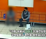 “모른 줄 알았지?”…분실 ‘마약 가방’ 찾아 지구대 들른 남성 입건