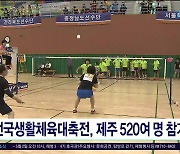 전국생활체육대축전 제주 520여명 참가