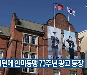 워싱턴에 한미동맹 70주년 광고 등장