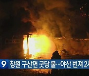 창원 구산면 굿당 불…야산 번져 2시간여 만에 꺼