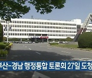 부산-경남 행정통합 토론회 27일 도청서 열려