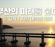 '수시 제도' 만든 장순흥 부산외대 총장에 교육을 묻다