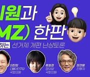 MZ세대, 정치권에 묻다 “여성할당제 불합리 아닌가요”