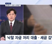 [뉴스추적] 전세사기 피해 정부 대책은?…공공매입 문제없나