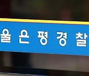 청소하라는 친모 찌른 30대 남성…도주 중 수원서 검거