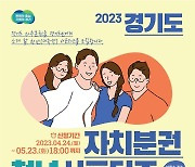 '경기도 자치분권 청년 서포터즈' 모집…자치분권 홍보