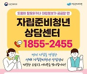 "자립준비청년 각종 고민, 온라인 상담센터에서 나누세요"