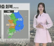 [날씨] 서쪽 곳곳 미세먼지…화요일 전국 비, 반짝 쌀쌀