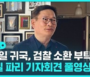 [D리포트] "민주당 탈당, 월요일 귀국, 검찰 소환 부탁"…송영길 전 대표 파리 기자회견 풀영상