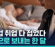 [비머pick] 학업 취업 다 접은 25살…120만 원으로 보내는 한 달