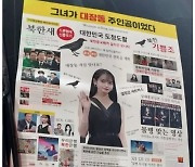 “아이유가 대장동 비리 주인공” 황당 찌라시 배포