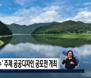 충청북도, '호수가 아름다운 충북' 주제 공공디자인 공모전 개최