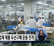 청주시, 지역업체 제품 우선 구매 '청주 퍼스트' 운동 전개