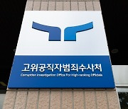 [단독]공수처 검사들 줄줄이 떠난다…‘출범 1기’ 검사들 사의